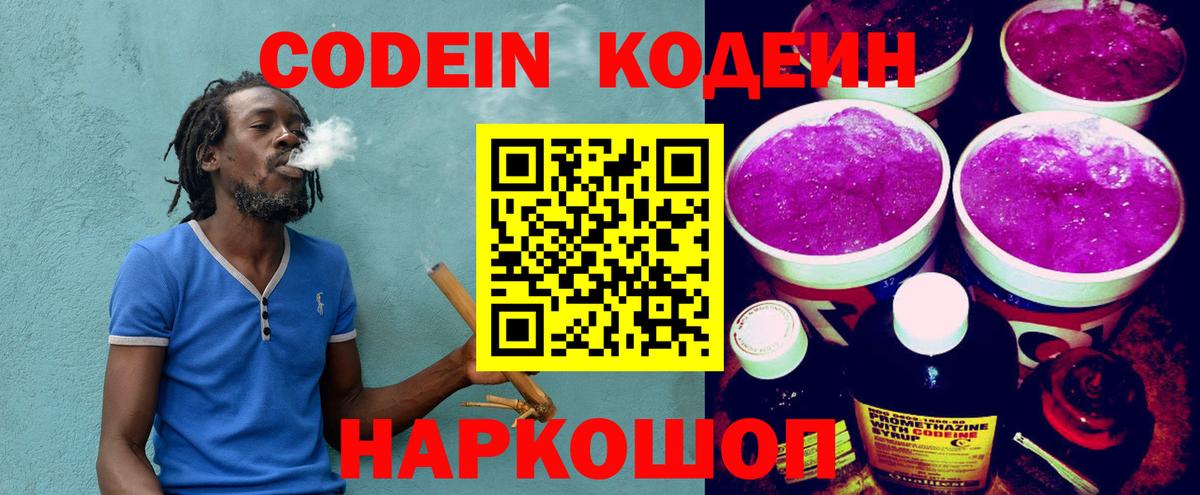 Кодеиновый сироп Lean Purple Drank  Вход с VPN  Тайшет  Кодеин Purple Drank 